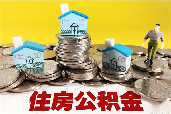 磐石辞职可以取出公积金吗（辞职可取住房公积金）