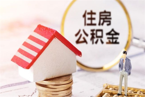 磐石公积金辞职了可以取吗（住房公积金辞职能取吗）