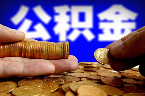 磐石离职公积金提不提（离职公积金不提取会怎样）