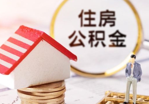 磐石住房公积金的提（公积金提取流程2020）