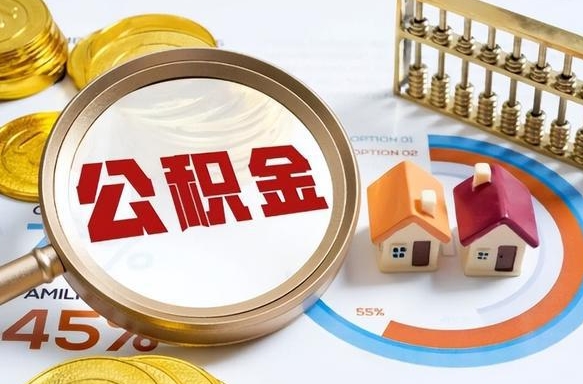 磐石急用如何提住房公积金（急用钱,怎么把住房公积金提取出来使用?）