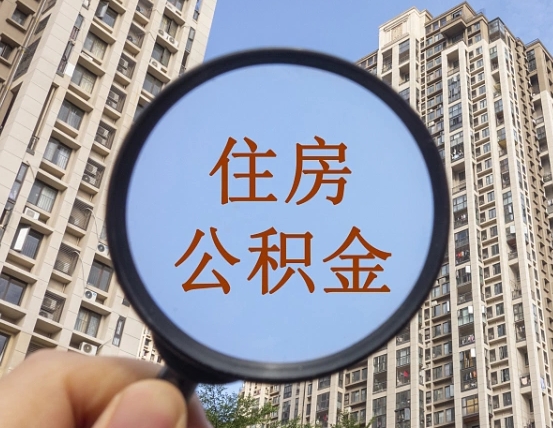 磐石个人住房在职公积金如何取取（在职的住房公积金怎么提）