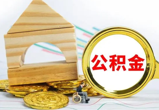 磐石离职后可以取住房公积金吗（离职之后能取公积金吗）