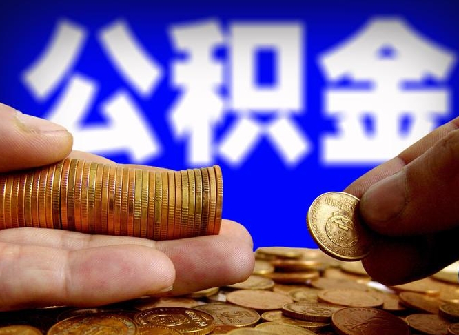 磐石公积金封存十几年了能取吗（公积金封存好多年）